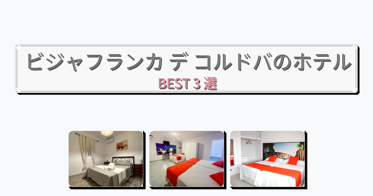 立地最高のビジャフランカ デ コルドバホテルおすすめBEST3選【宿泊者レビュー付き】 立地最高のビジャフランカ デ コルドバホテルおすすめBEST3選【宿泊者レビュー付き】