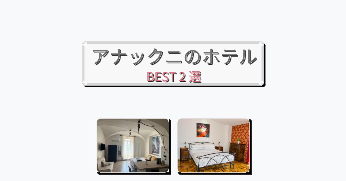 景色が美しいアナックニホテルおすすめBEST2選【宿泊者レビュー付き】