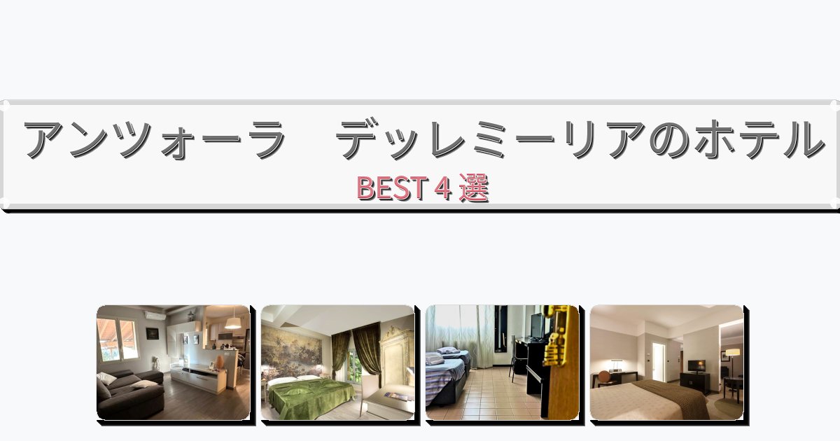 快適なアンツォーラ デッレミーリアホテルおすすめBEST4選【宿泊者レビュー付き】 快適なアンツォーラ デッレミーリアホテルおすすめBEST4選【宿泊者レビュー付き】