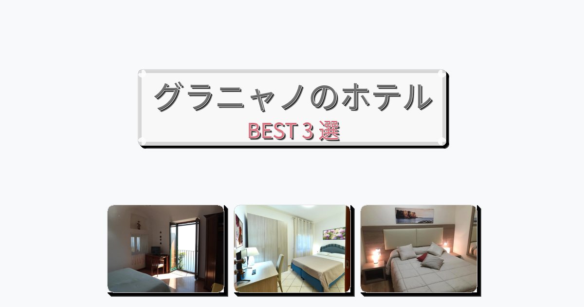 静かに過ごせるグラニャノホテルおすすめBEST3選【宿泊者レビュー付き】 静かに過ごせるグラニャノホテルおすすめBEST3選【宿泊者レビュー付き】