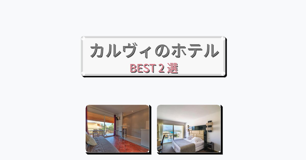 ファミリー旅行に最適なカルヴィホテルおすすめBEST2選【宿泊者レビュー付き】