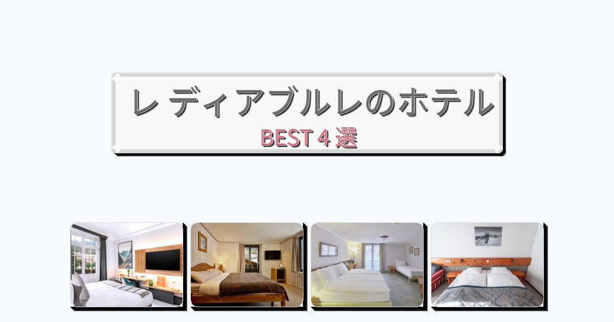 サービス完璧なレ ディアブルレホテルおすすめBEST4選【宿泊者レビュー付き】