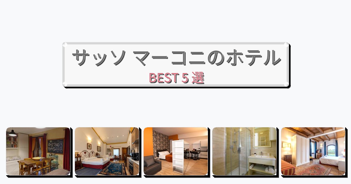 雰囲気の良いサッソ マーコニホテルおすすめBEST5選【宿泊者レビュー付き】 雰囲気の良いサッソ マーコニホテルおすすめBEST5選【宿泊者レビュー付き】