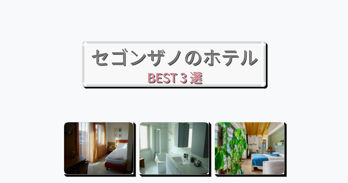 設備完璧なセゴンザノホテルおすすめBEST3選【宿泊者レビュー付き】