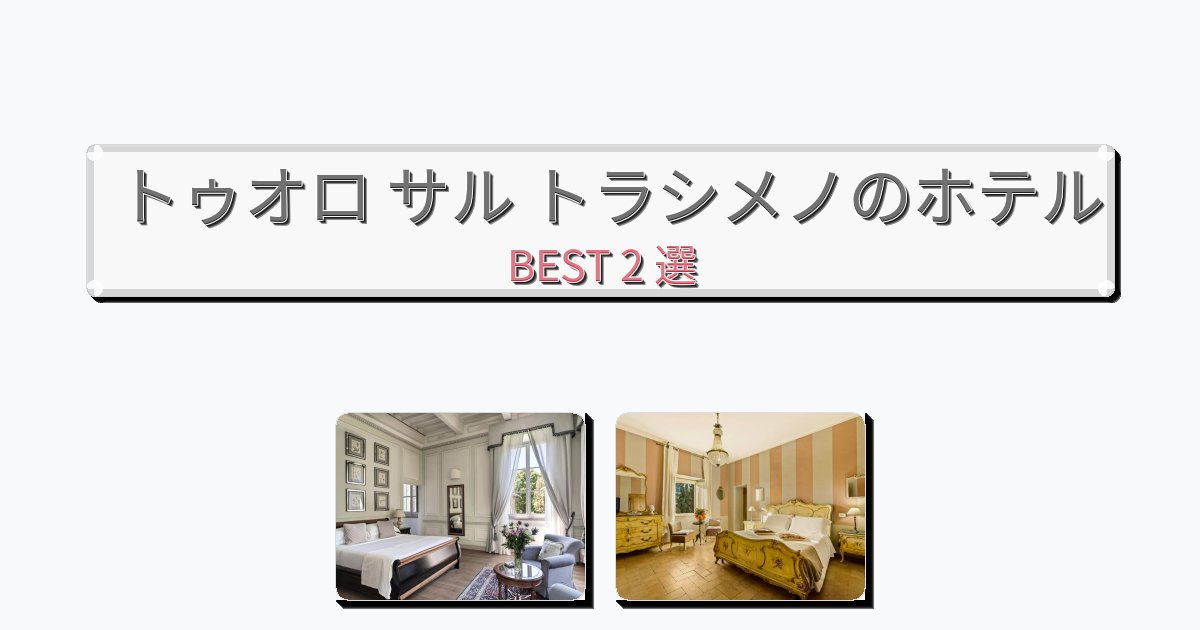 観光に便利なトゥオロ サル トラシメノホテルおすすめBEST2選【宿泊者レビュー付き】