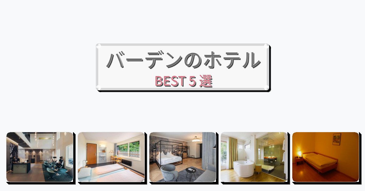 快適なバーデンホテルおすすめBEST5選【宿泊者レビュー付き】