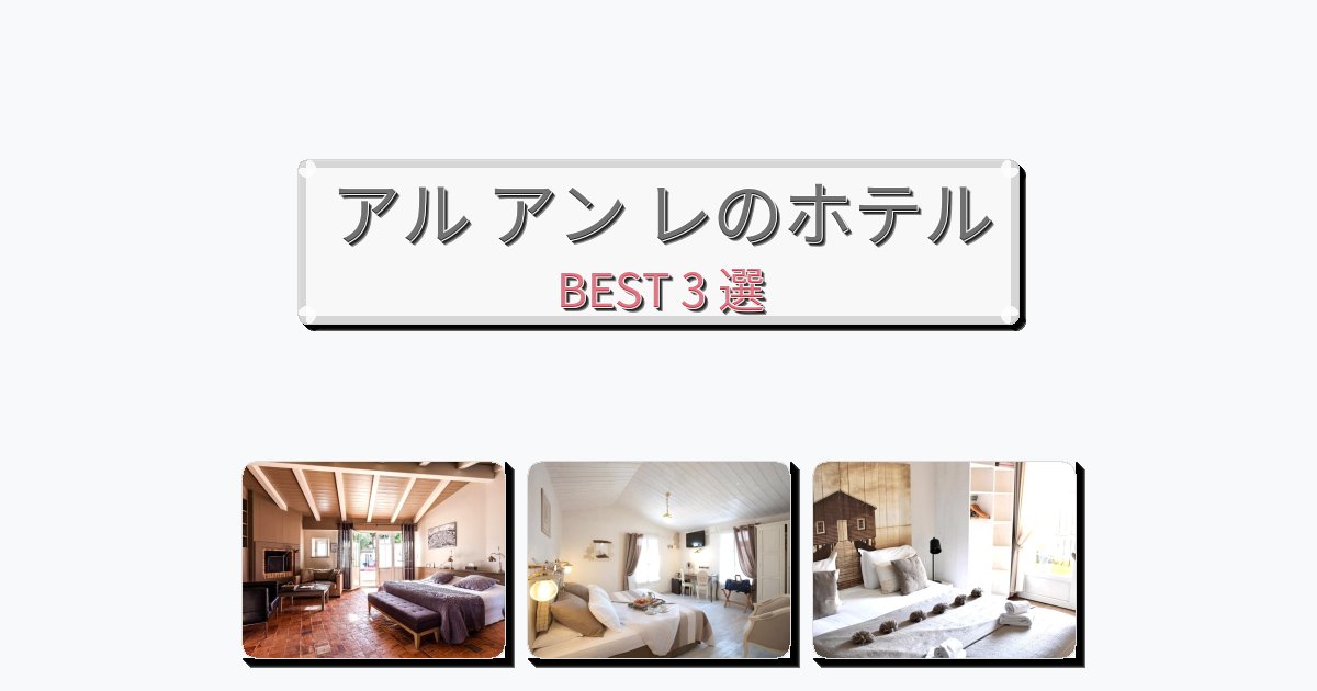 景色が美しいアル アン レホテルおすすめBEST3選【宿泊者レビュー付き】