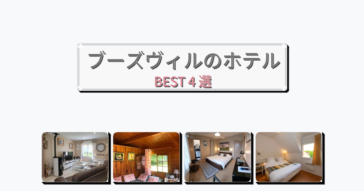 立地最高のブーズヴィルホテルおすすめBEST4選【宿泊者レビュー付き】 立地最高のブーズヴィルホテルおすすめBEST4選【宿泊者レビュー付き】