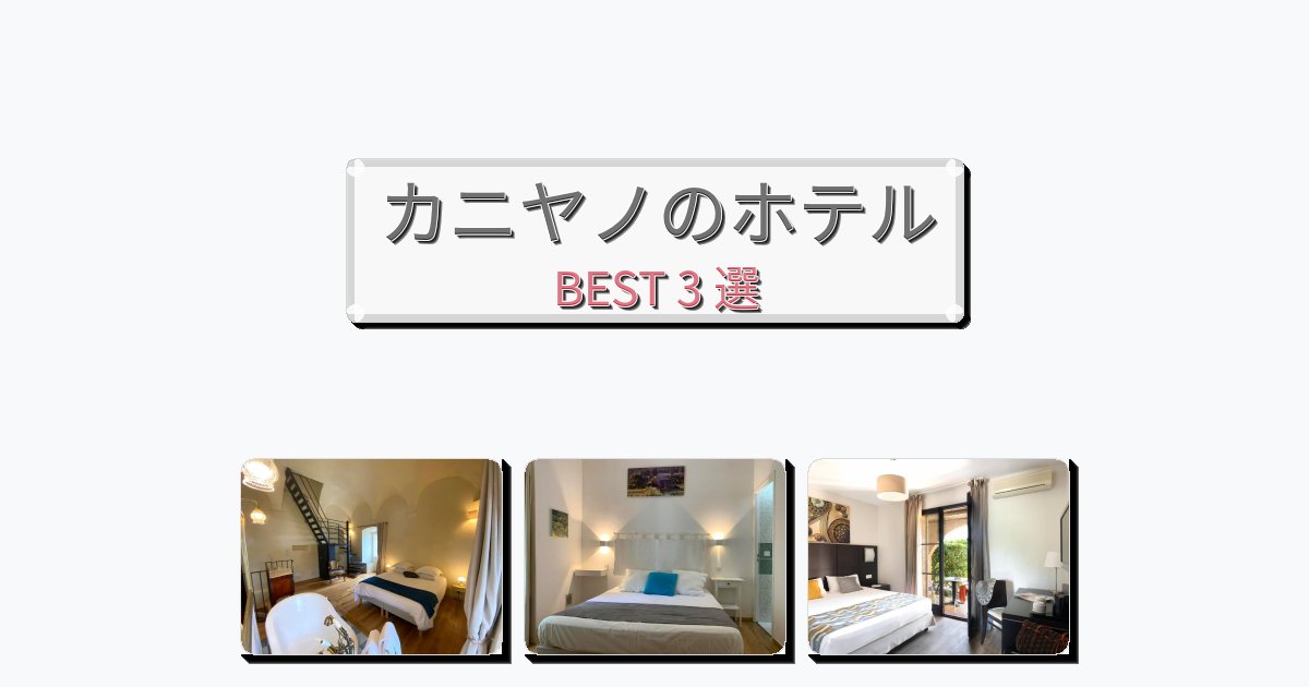 眺望抜群のカニヤノホテルおすすめBEST3選【宿泊者レビュー付き】 眺望抜群のカニヤノホテルおすすめBEST3選【宿泊者レビュー付き】