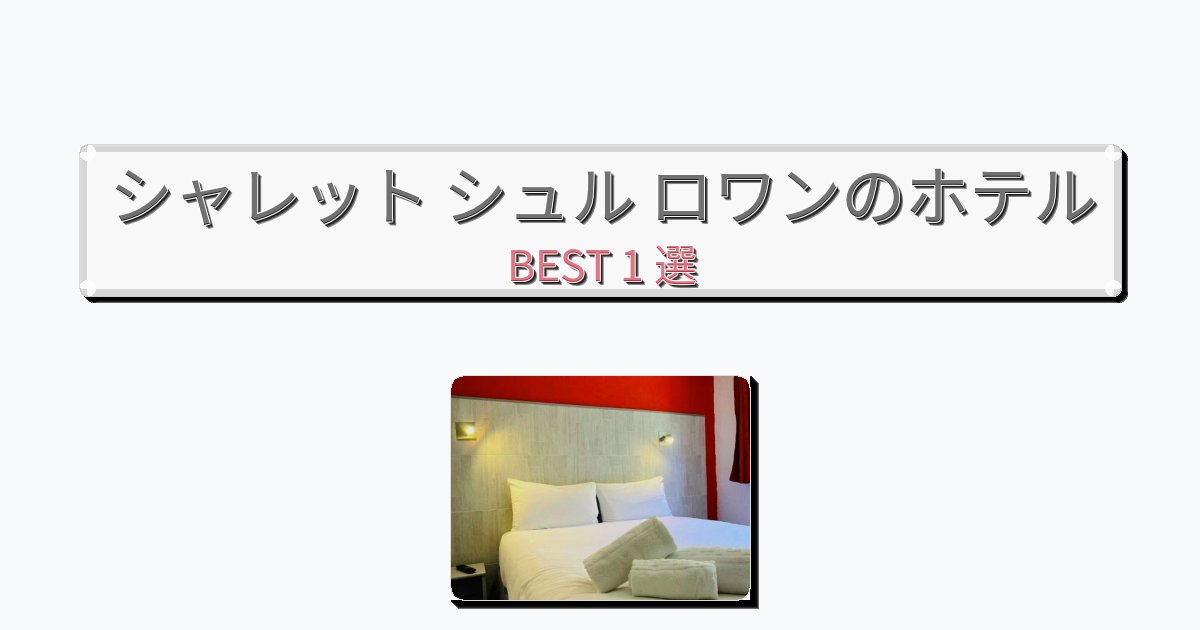景色が美しいシャレット シュル ロワンホテルおすすめBEST1選【宿泊者レビュー付き】