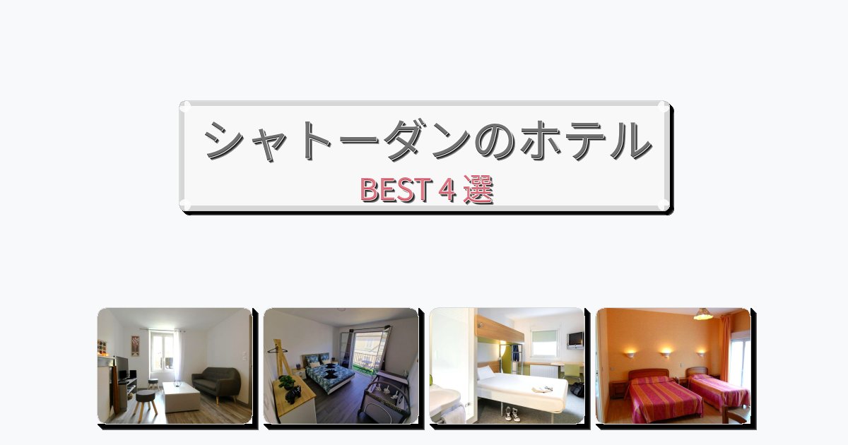 景色が美しいシャトーダンホテルおすすめBEST4選【宿泊者レビュー付き】