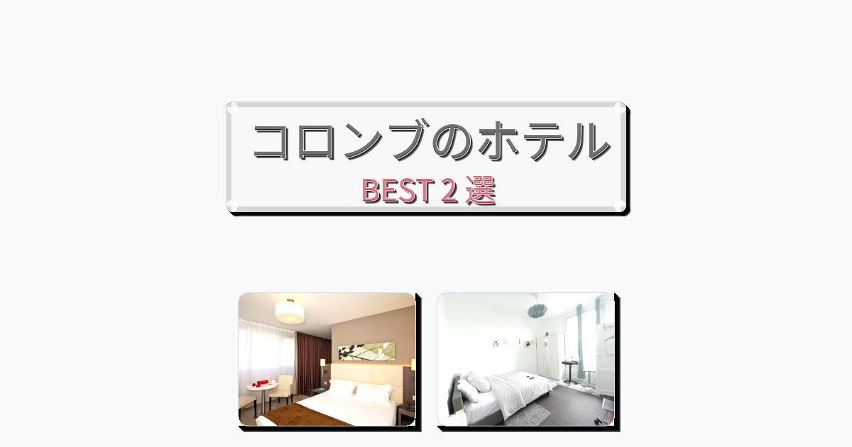 雰囲気の良いコロンブホテルおすすめBEST2選【宿泊者レビュー付き】 雰囲気の良いコロンブホテルおすすめBEST2選【宿泊者レビュー付き】
