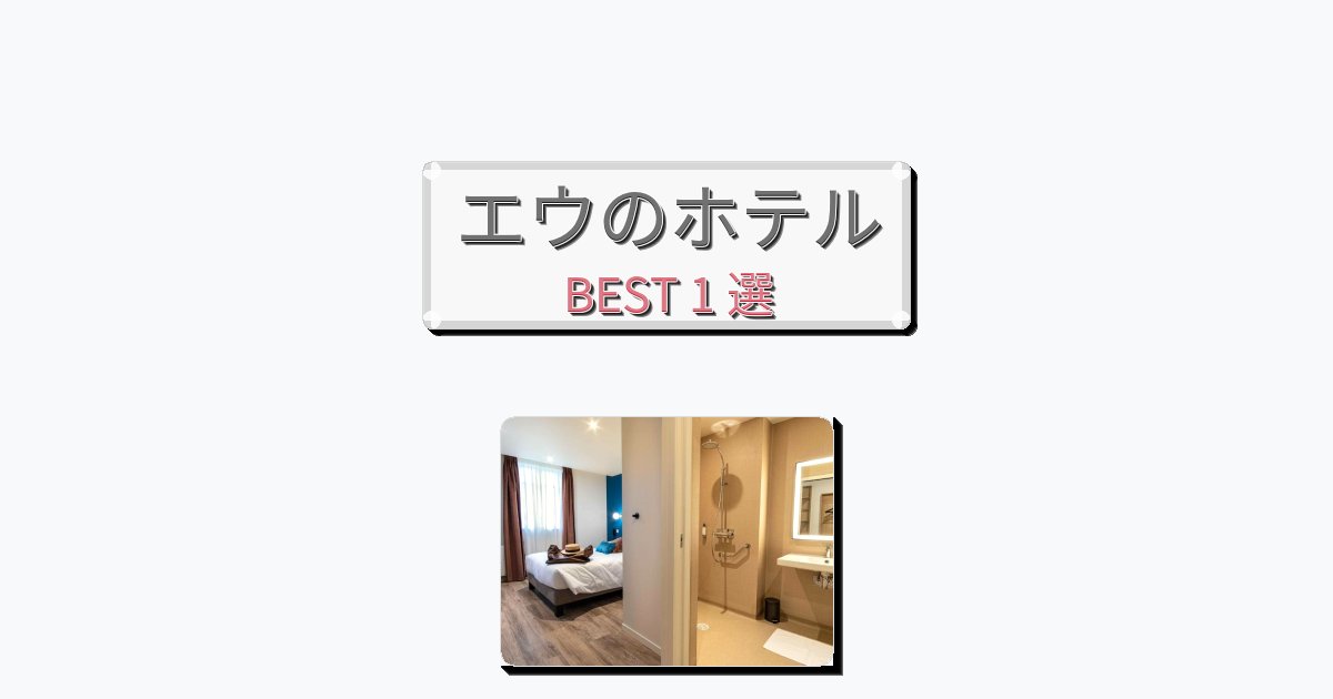 観光に便利なエウホテルおすすめBEST1選【宿泊者レビュー付き】 観光に便利なエウホテルおすすめBEST1選【宿泊者レビュー付き】
