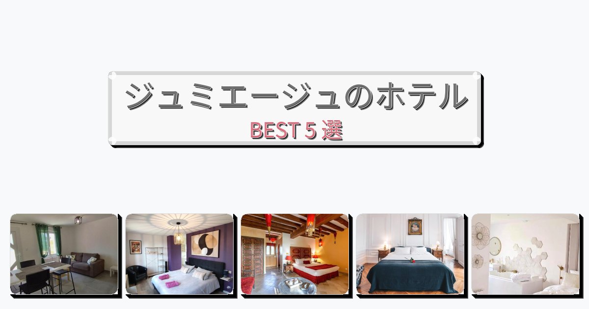 ジュミエージュのホテルBEST5