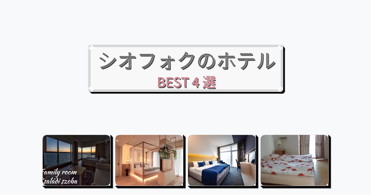 静かなシオフォクホテルおすすめBEST4選【宿泊者レビュー付き】