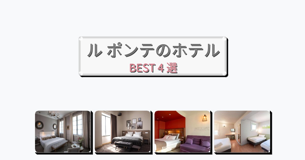 雰囲気の良いル ポンテホテルおすすめBEST4選【宿泊者レビュー付き】 雰囲気の良いル ポンテホテルおすすめBEST4選【宿泊者レビュー付き】