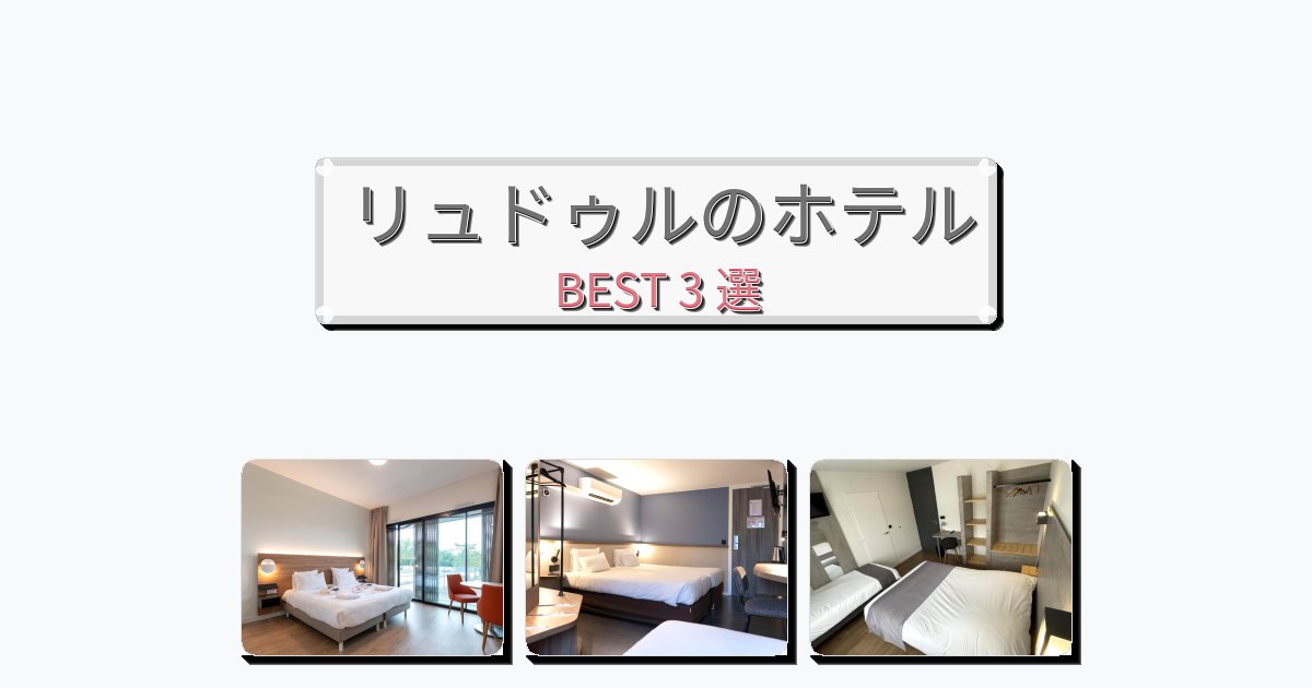 ビジネス旅行者向けのリュドゥルホテルおすすめBEST3選【宿泊者レビュー付き】 ビジネス旅行者向けのリュドゥルホテルおすすめBEST3選【宿泊者レビュー付き】