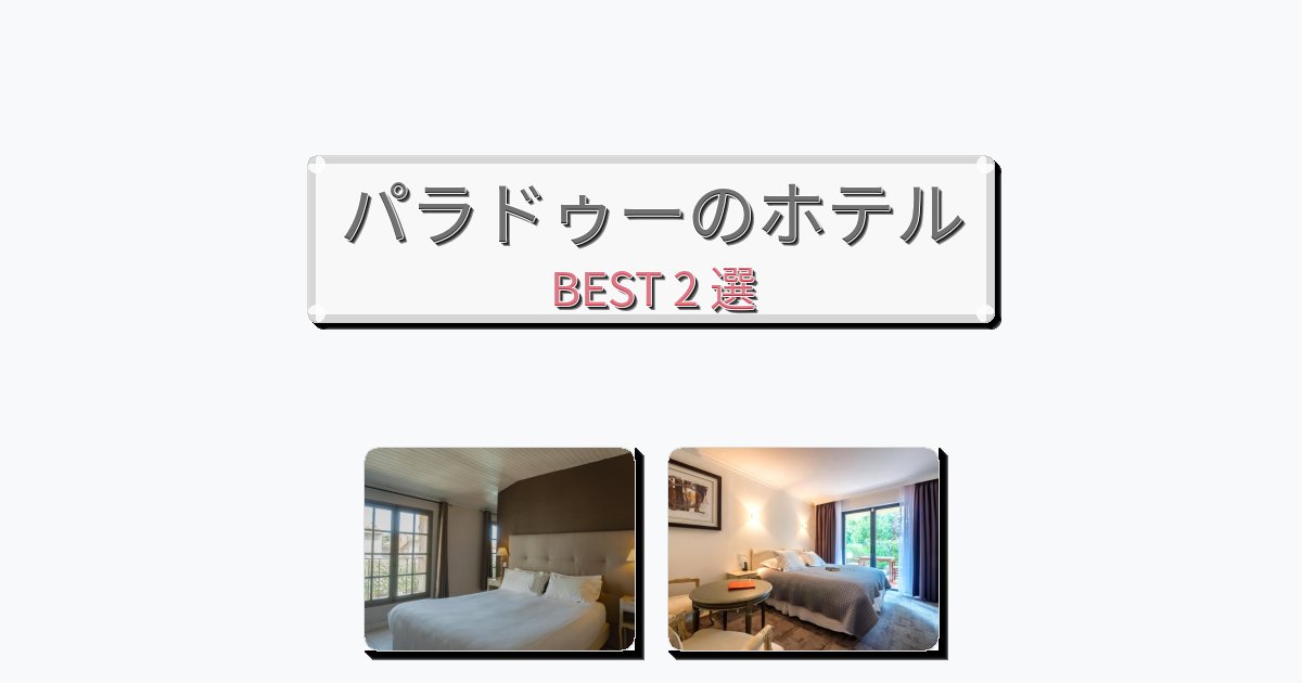 モダンなパラドゥーホテルおすすめBEST2選【宿泊者レビュー付き】