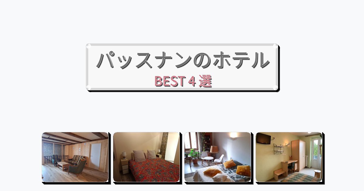 人気のパッスナンホテルおすすめBEST4選【宿泊者レビュー付き】 人気のパッスナンホテルおすすめBEST4選【宿泊者レビュー付き】