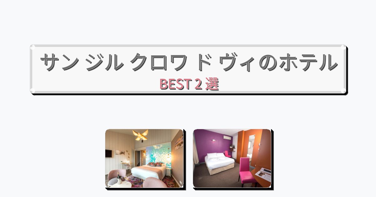 評価の高いサン ジル クロワ ド ヴィホテルおすすめBEST2選【宿泊者レビュー付き】