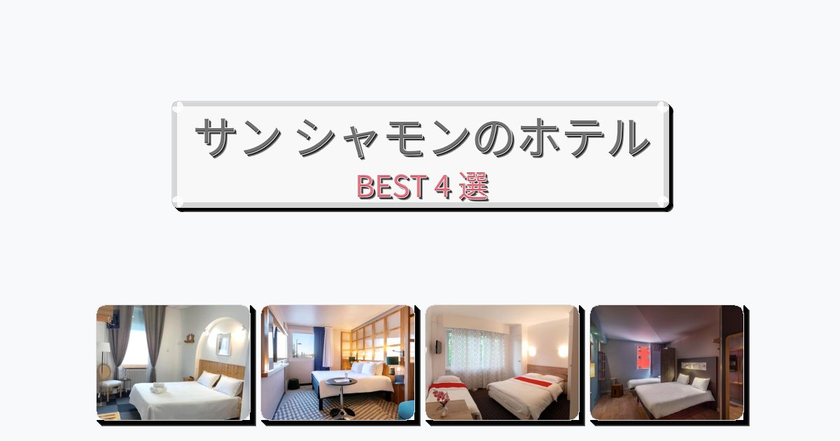 初めての旅行におすすめのサン シャモンホテルおすすめBEST4選【宿泊者レビュー付き】