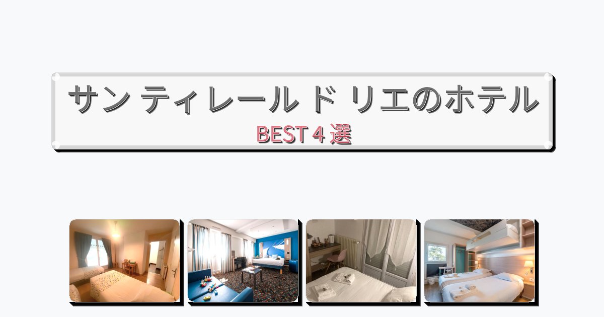 眺望抜群のサン ティレール ド リエホテルおすすめBEST4選【宿泊者レビュー付き】