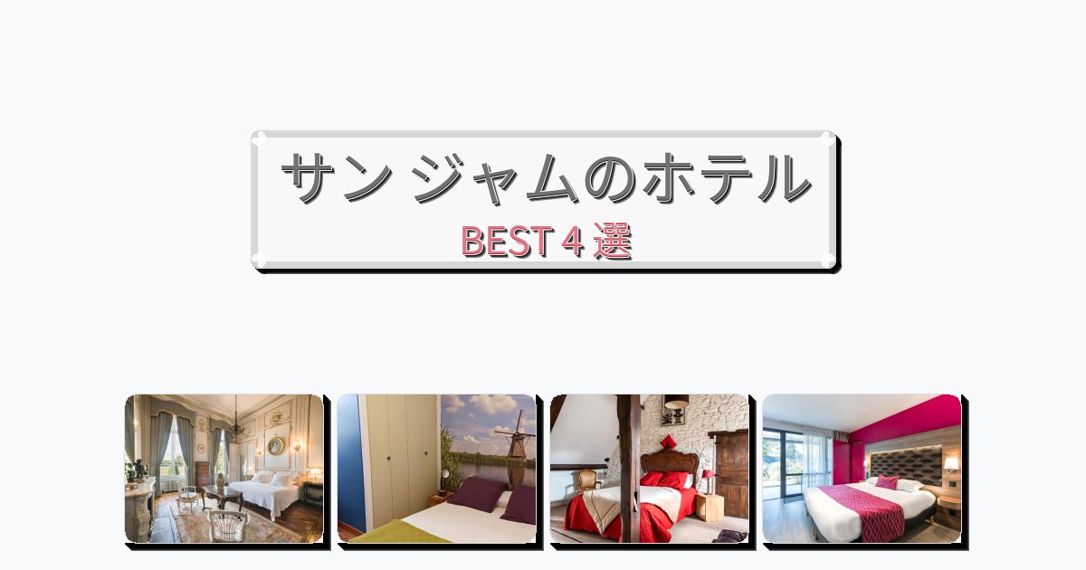 アクセス抜群のサン ジャムホテルおすすめBEST4選【宿泊者レビュー付き】 アクセス抜群のサン ジャムホテルおすすめBEST4選【宿泊者レビュー付き】