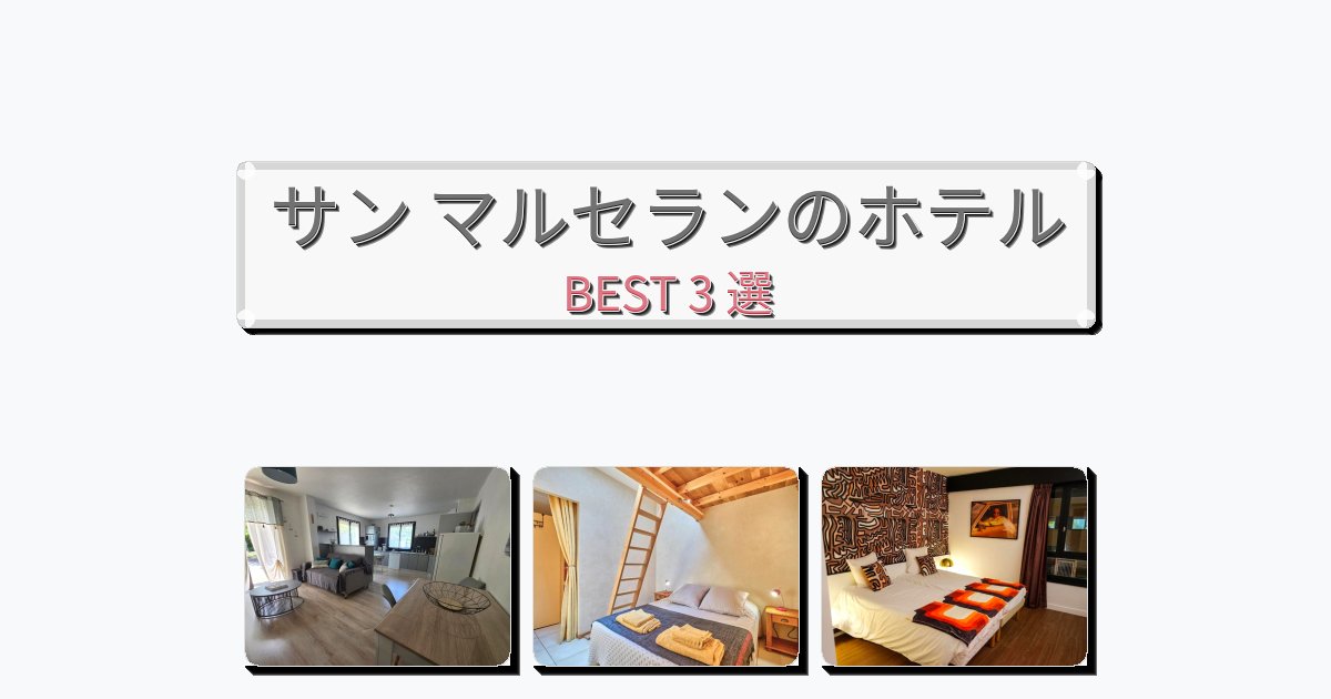 長期滞在に最適なサン マルセランホテルおすすめBEST3選【宿泊者レビュー付き】