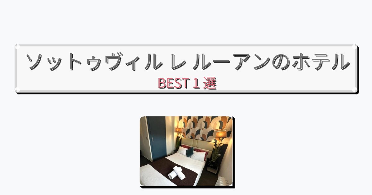 ファミリー旅行に最適なソットゥヴィル レ ルーアンホテルおすすめBEST1選【宿泊者レビュー付き】