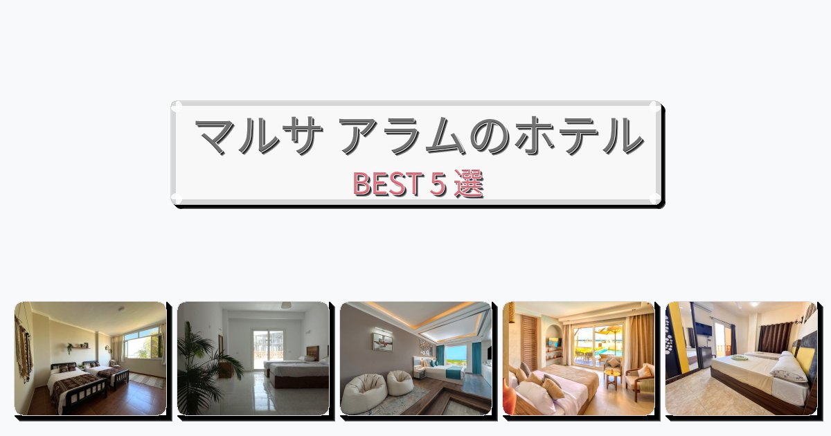 初めての旅行におすすめのマルサ アラムホテルおすすめBEST5選【宿泊者レビュー付き】