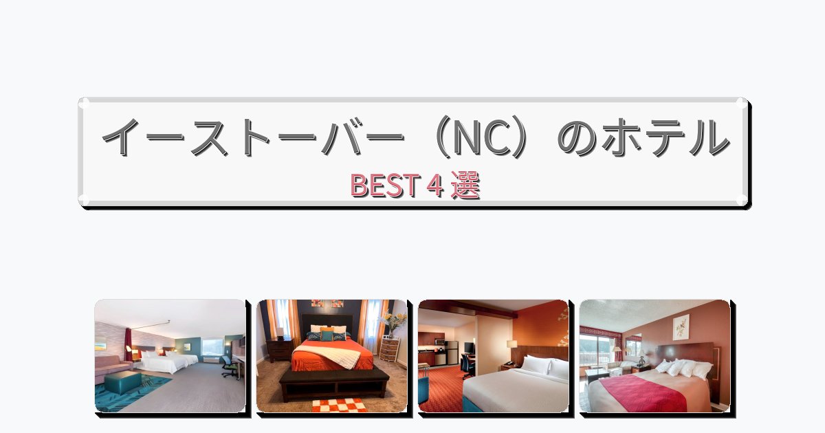 イーストーバー（NC）のホテルBEST4