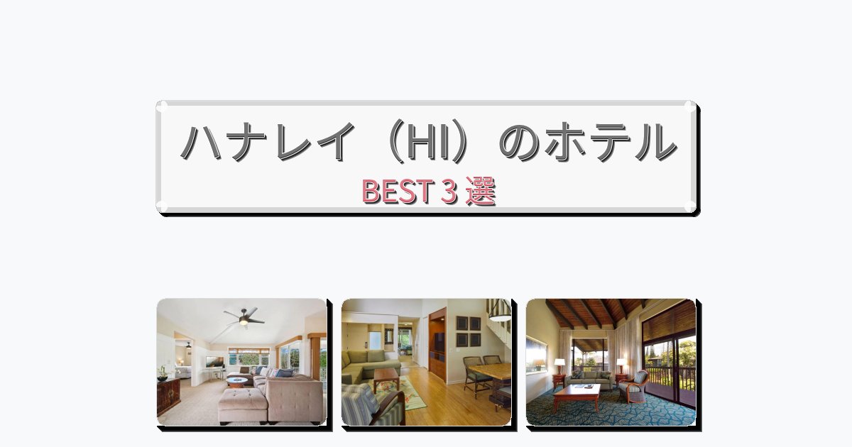 週末旅行にぴったりのハナレイ（HI）ホテルおすすめBEST3選【宿泊者レビュー付き】