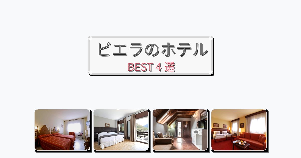 観光に便利なビエラホテルおすすめBEST4選【宿泊者レビュー付き】