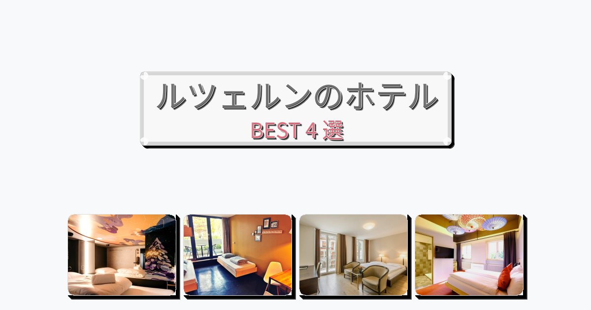 設備完璧なルツェルンホテルおすすめBEST4選【宿泊者レビュー付き】