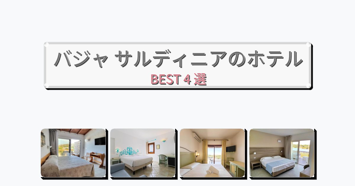 雰囲気の良いバジャ サルディニアホテルおすすめBEST4選【宿泊者レビュー付き】 雰囲気の良いバジャ サルディニアホテルおすすめBEST4選【宿泊者レビュー付き】