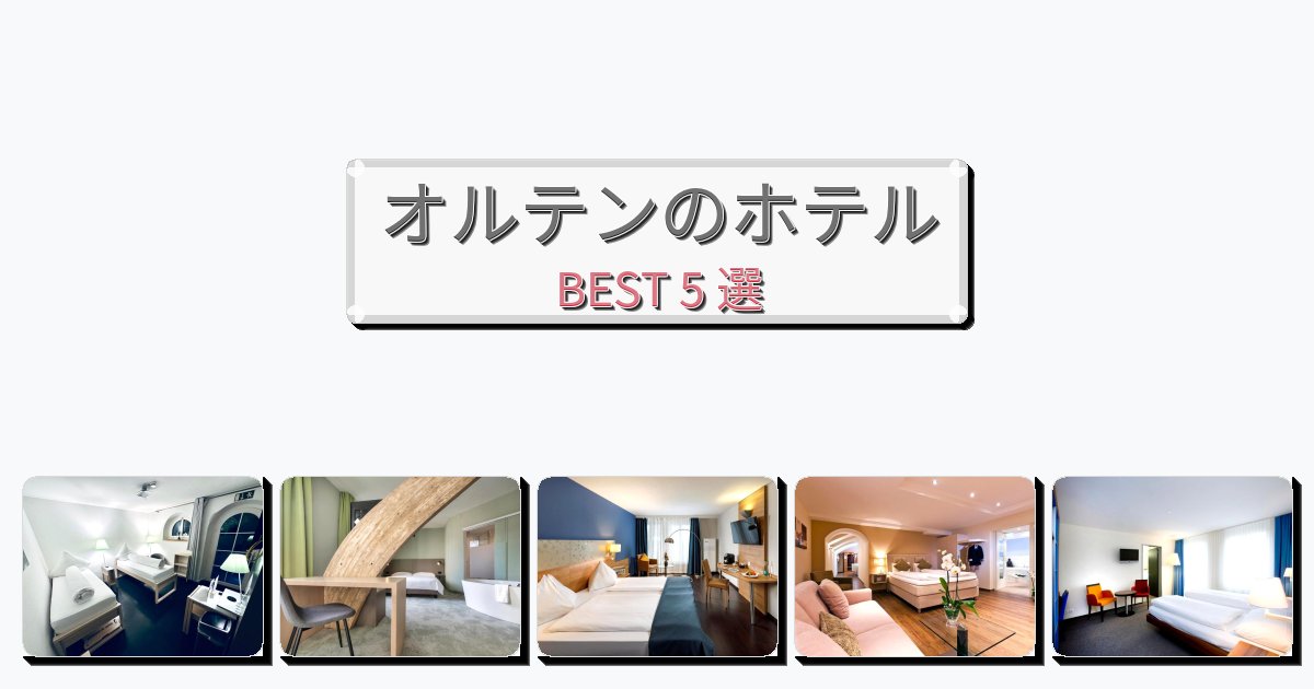 交通便利なオルテンホテルおすすめBEST5選【宿泊者レビュー付き】