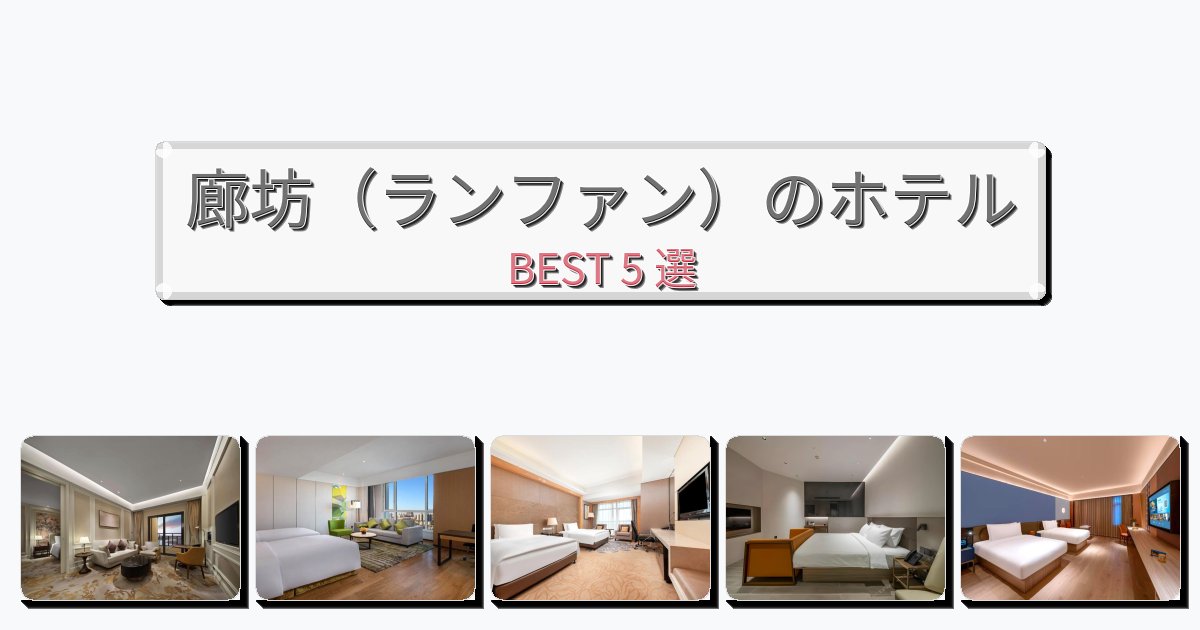 自然を満喫できる廊坊(ランファン)ホテルおすすめBEST5選【宿泊者レビュー付き】 自然を満喫できる廊坊(ランファン)ホテルおすすめBEST5選【宿泊者レビュー付き】