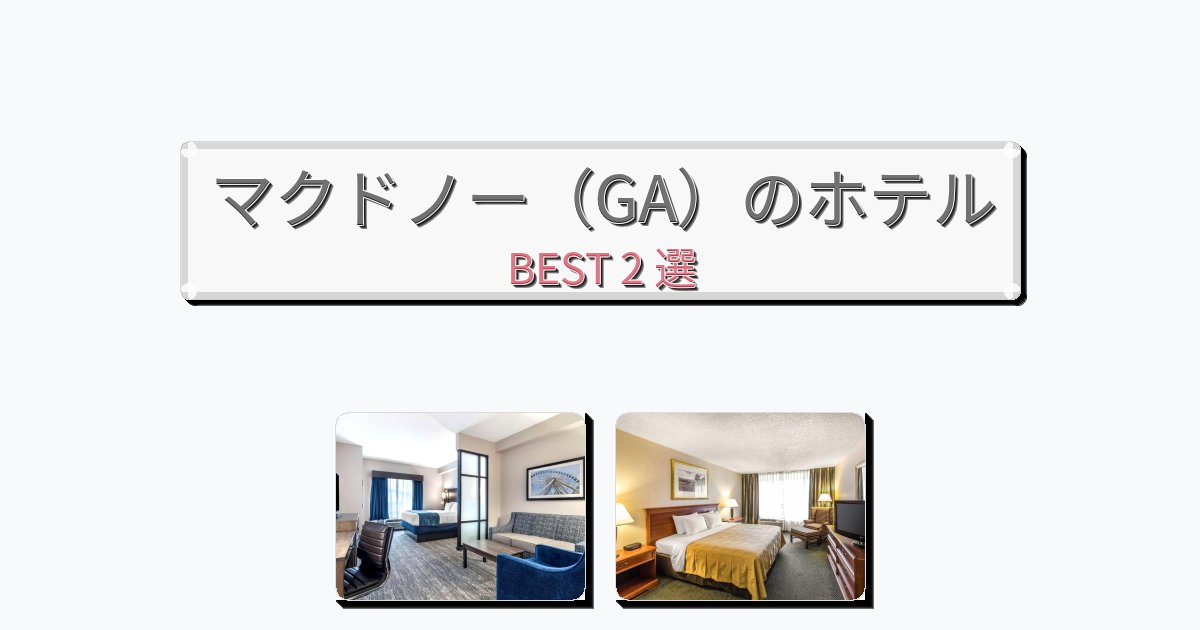 ファミリー旅行に最適なマクドノー（GA）ホテルおすすめBEST2選【宿泊者レビュー付き】