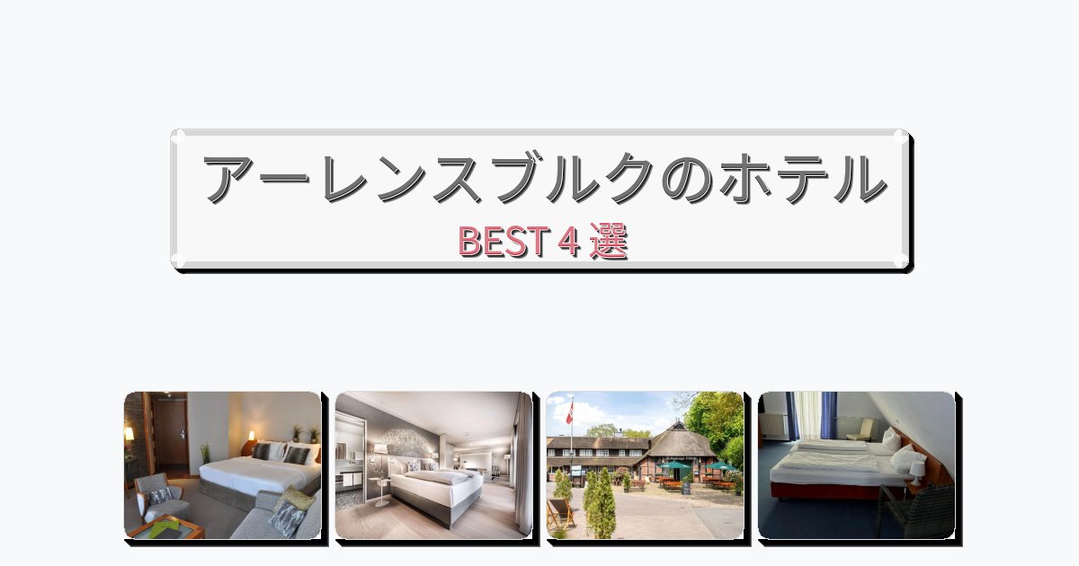 ファミリー旅行に最適なアーレンスブルクホテルおすすめBEST4選【宿泊者レビュー付き】 ファミリー旅行に最適なアーレンスブルクホテルおすすめBEST4選【宿泊者レビュー付き】
