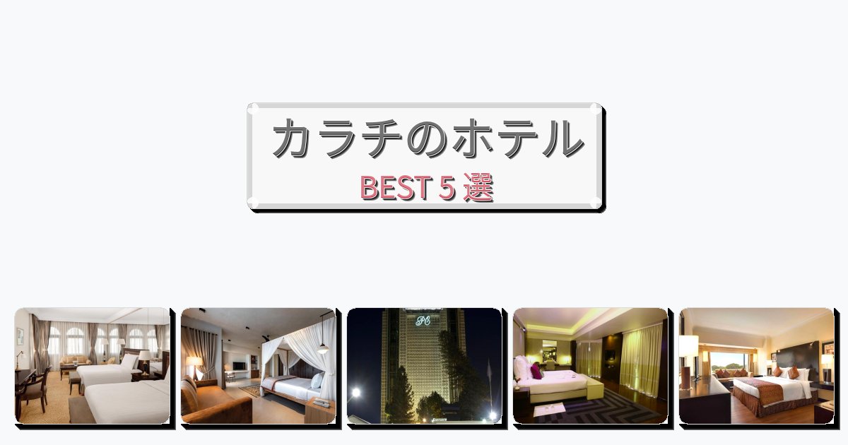 静かに過ごせるカラチホテルおすすめBEST5選【宿泊者レビュー付き】