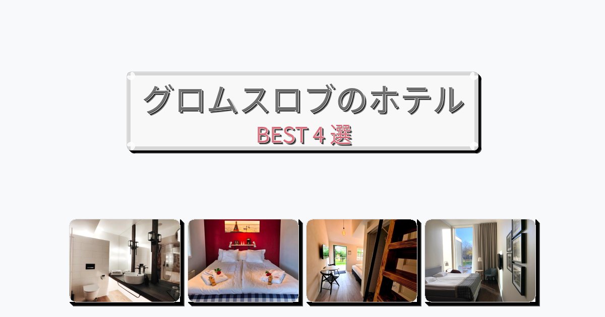 静かに過ごせるグロムスロブホテルおすすめBEST4選【宿泊者レビュー付き】 静かに過ごせるグロムスロブホテルおすすめBEST4選【宿泊者レビュー付き】