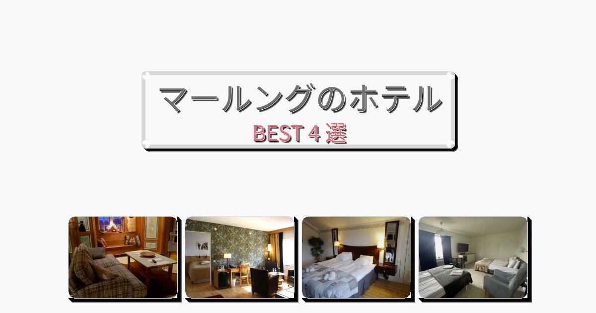 モダンなマールングホテルおすすめBEST4選【宿泊者レビュー付き】