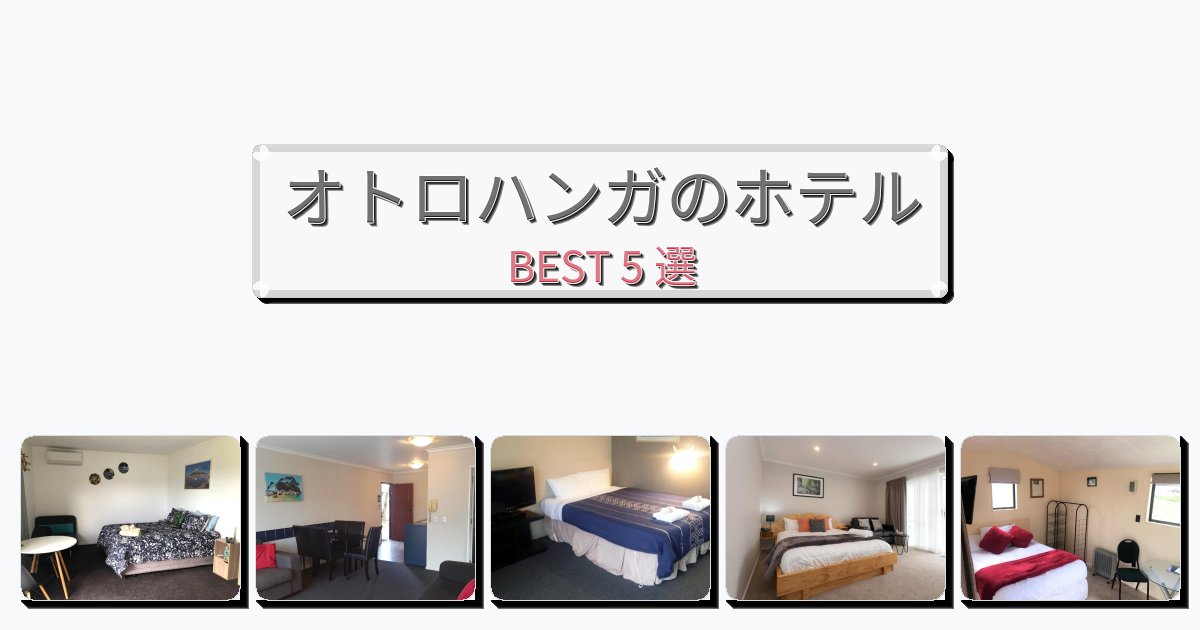 静かなオトロハンガホテルおすすめBEST5選【宿泊者レビュー付き】