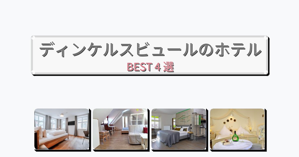 自然を満喫できるディンケルスビュールホテルおすすめBEST4選【宿泊者レビュー付き】 自然を満喫できるディンケルスビュールホテルおすすめBEST4選【宿泊者レビュー付き】