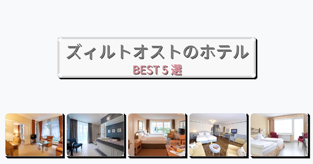 観光に便利なズィルトオストホテルおすすめBEST5選【宿泊者レビュー付き】
