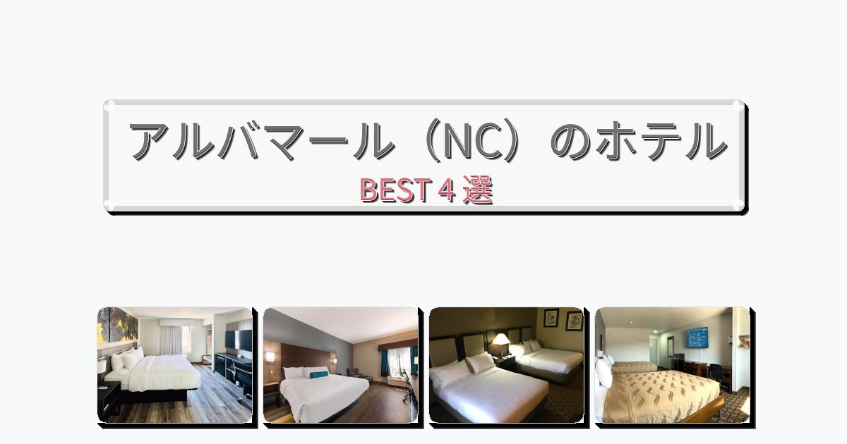 静かなアルバマール（NC）ホテルおすすめBEST4選【宿泊者レビュー付き】