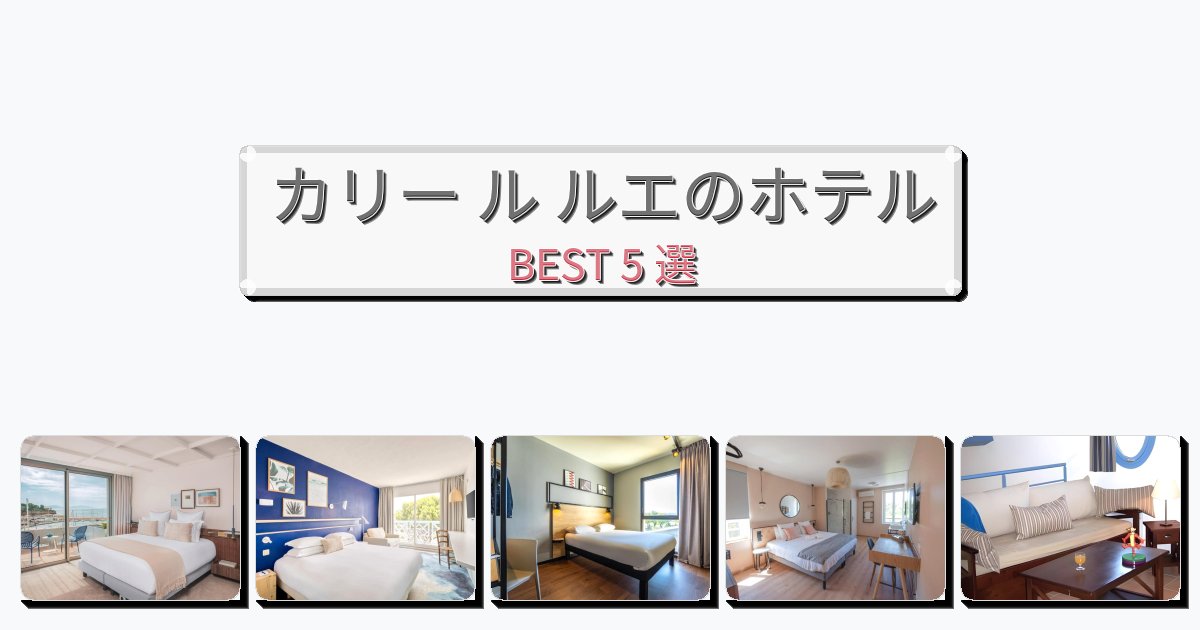 サービス最高のカリー ル ルエホテルおすすめBEST5選【宿泊者レビュー付き】
