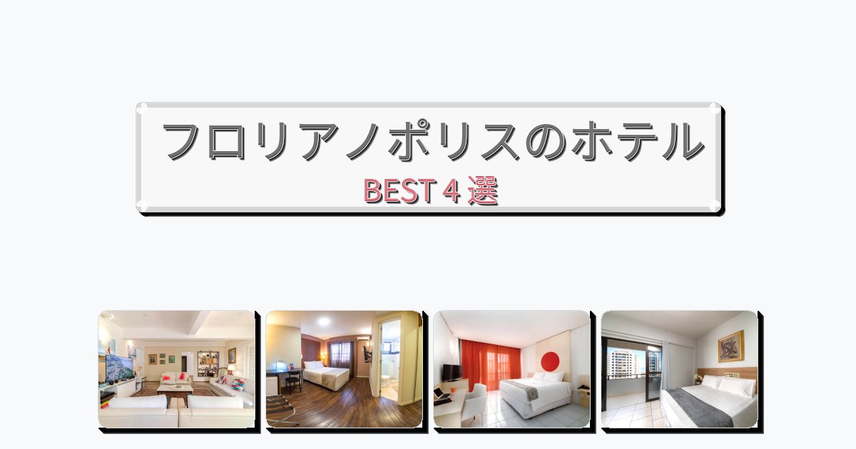 設備完璧なフロリアノポリスホテルおすすめBEST4選【宿泊者レビュー付き】