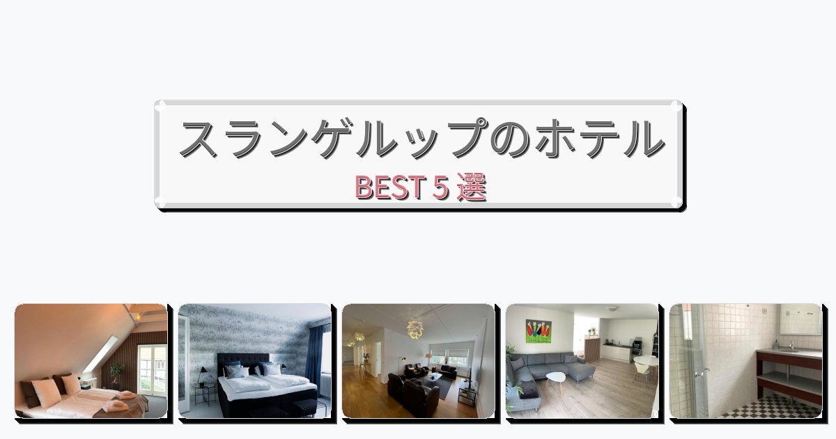 カップル旅行にロマンチックなスランゲルップホテルおすすめBEST5選【宿泊者レビュー付き】