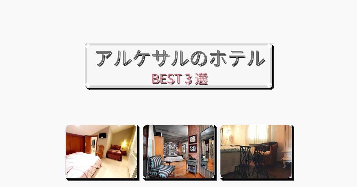 ビジネス旅行者向けのアルケサルホテルおすすめBEST3選【宿泊者レビュー付き】 ビジネス旅行者向けのアルケサルホテルおすすめBEST3選【宿泊者レビュー付き】
